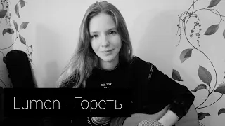 Lumen - Гореть (cover by A.Kopeiko)