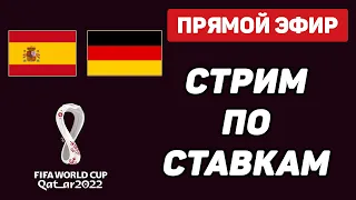 Испания - Германия Прямая Трансляция прогнозов на ЧМ 2022 Испания - Германия Смотреть Онлайн