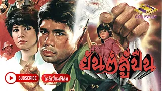 ยันต์สู้ปืน (2527) - ตำนานหนังไทย นำแสดงโดย สรพงษ์ ชาตรี, ม.ล.สุรีย์วัลย์ สุริยง