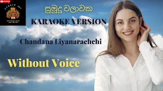 Sumudu Walawaka | Chandana Liyanarachchi | සුමුදු වළාවක  | without Voice | Sinhala Karaoke