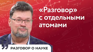 Эпоха квантовых технологий | Сергей Кулик | Разговор о науке