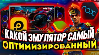 КАКОЙ ЭМУЛЯТОР САМЫЙ ОПТИМИЗИРОВАННЫЙ?! FREE FIRE