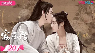 ENGSUB【FULL】The Legend of Anle EP20 | Dilraba💞Simon Gong interpret a fatalistic love | YOUKU