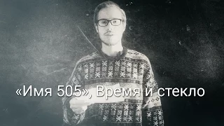 Время и Cтекло - Имя 505 (Вечера поэзии)