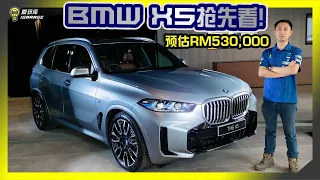 【抢鲜看】BMW X5 xDrive50e M Sport 即将来袭！？肯定CKD，预估售价Rm530,000！