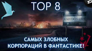 TOP 8 - САМЫХ ЗЛОБНЫХ КОРПОРАЦИЙ В ФАНТАСТИКЕ!