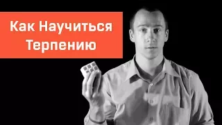 Как Научиться Терпению