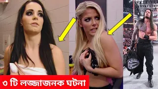 WWE এর ৩ টি লজ্জাজনক ঘটনা || WWE Fans Kiss Roman reigns