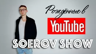 Рождённые в Youtube, #2 - Кирилл Соеров (Соеров Шоу) первое интервью - 2017 год