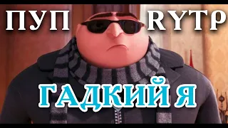 Гадкий Я - ржачный RYTP | ПУП  - новые приколы 2020