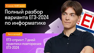 Решаем реальный вариант ЕГЭ по информатике | Skysmart Exams | Урок 6