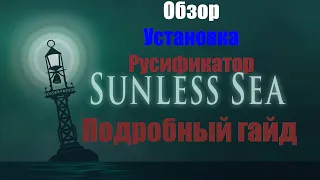 Подробная русификация игры Sunless Sea.(EGS)