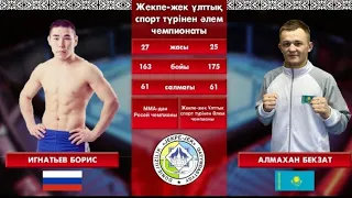 Қазақ нокаутерына Ресейлік сарбаз қарсы!!! Борис Игнатов vs Бекзат Алмахан