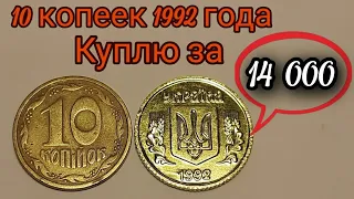10 копеек 1992 года ЦЕНА 14 000 ГРИВЕН! Как легко определить? 10 копеек редкие разновидности Украина