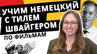 ТОП - 5 немецких фильмов с Тилем Швайгером. Учим немецкий по фильмам, разбираем и переводим.