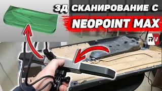 3д сканер Neopoint Max - Как им сканировать?