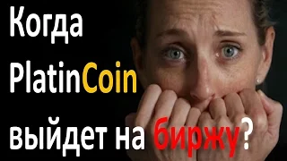 Когда Platincoin выйдет на биржу? ⏰ Platincoin