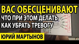 Муж обесценивает жену и что тут делать | Муж обесценивает меня | Как убрать невроз навсегда