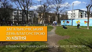 20 квітня. Загальноміський День благоустрою в рамках всеукраїнської акції «За чисте довкілля»