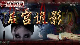 《#后宫诡影》/ Palace of the Damned  清宫灵异奇案 妃子含冤自杀冤魂穿越百年复仇！（陈钰芸 / 王文杰 / 李依馨）ENG SUB【诡云影院】