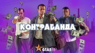 КОНТРАБАНДА МАФИИ  | GTA 5 RP | RICHMAN 🔥