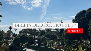 Bellis Deluxe Hotel 5*, Турция, Белек, 2 часть