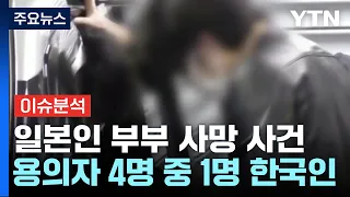 [뉴스업] '日 부부 시신 훼손 혐의' 한국인 체포...사건의 전말은? / YTN