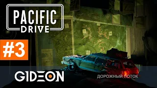 Стрим: Pacific Drive - ЖИГУЛЬ АПОКАЛИПСИСА ОТПРАВЛЯЕТСЯ В СЕКРЕТНУЮ ЛАБОРАТОРИЮ!