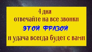 4 дня отвечайте на звонки этой фразой и удача всегда будет с вами