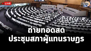 Live : การประชุมสภาผู้แทนราษฎร ชุดที่ ๒๖ ปีที่ ๑ ครั้งที่ ๘ (สมัยสามัญประจำปีครั้งที่หนึ่ง)