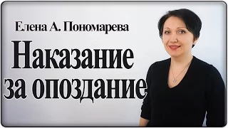 Как наказать работника за опоздание – Елена А. Пономарева