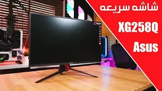 شاشه حق الالعاب السريعه Asus ROG XG258Q