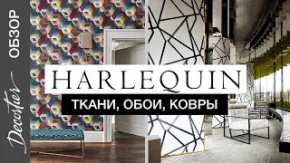 Ткани, обои и ковры Harlequin. ОБЗОР английского бренда Harlequin