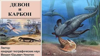 Девонский и каменноугольный периоды (рассказывает Михаил Никитин)