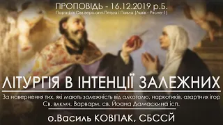 16.12.2019 р.Б.• СЛУЖБА БОЖА ЗА ЗАЛЕЖНИХ • о.Василь Ковпак, СБССЙ