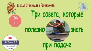 Три совета, которые полезно знать при подаче. Это интересно!!  #game #training #shatennipo #exercise