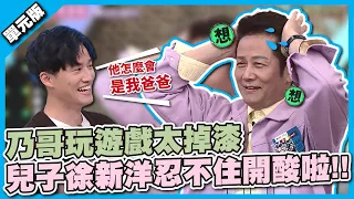 連兒子都看不下去！乃哥玩遊戲太掉漆，兒子徐新洋忍不住開酸啦！│全員思字中│天才衝衝衝EP824-3│2022.06.25