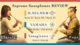 【Soprano Saxophone ７種類吹き比べ】Selmer / Yanagisawa / YAMAHA【Classic & Pops】