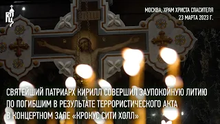 Святейший Патриарх совершил заупокойную литию по погибшим в результате теракта в «Крокус Сити Холл»