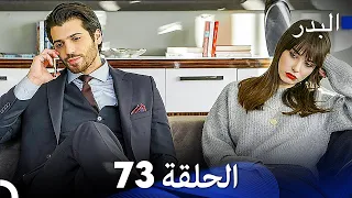 FULL HD (Arabic Dubbing) مسلسل البدر الحلقة 73