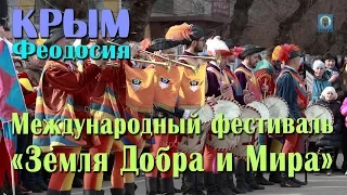 Крым, Феодосия - Фестиваль Земля Добра и Мира