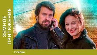 Земное притяжение. 2 Серия. Детективная Экранизация. Лучшие Сериалы