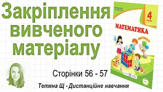 Закріплення вивченого матеріалу (стор. 56-57). Математика 4 клас (Ч2), авт.: М. Козак, О. Корчевська