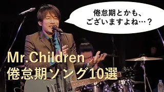 【Mr.Children】倦怠期ソング10選