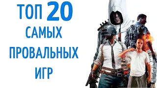 20 самых провальных игр!