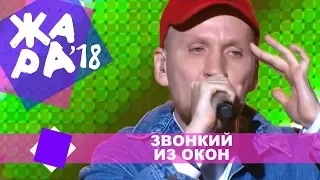 Звонкий  - Из окон (ЖАРА В КРОКУС, ВЫПУСКНОЙ LIVE 2018.)