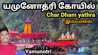 யமுனோத்ரி கோயில் | yamunotri Temple | char dham yathra