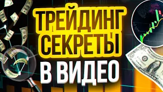 То что от Вас СКРЫВАЮТ! Правда про Бинарные Опционы! Трейдинг Разоблачение! Обучение трейдингу