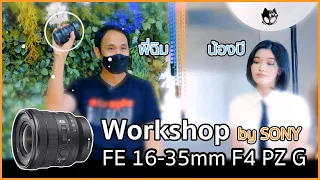 พบพี่ฉิม [ iLoveToGo ] และน้องบี  in Workshop by SONY with lens [ FE 16-35mm F4 PZ G ]