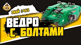 Лендрейдер | Знай #443 | Warhammer 40000